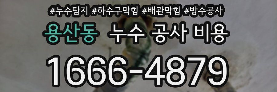 용산동 누수 공사 비용