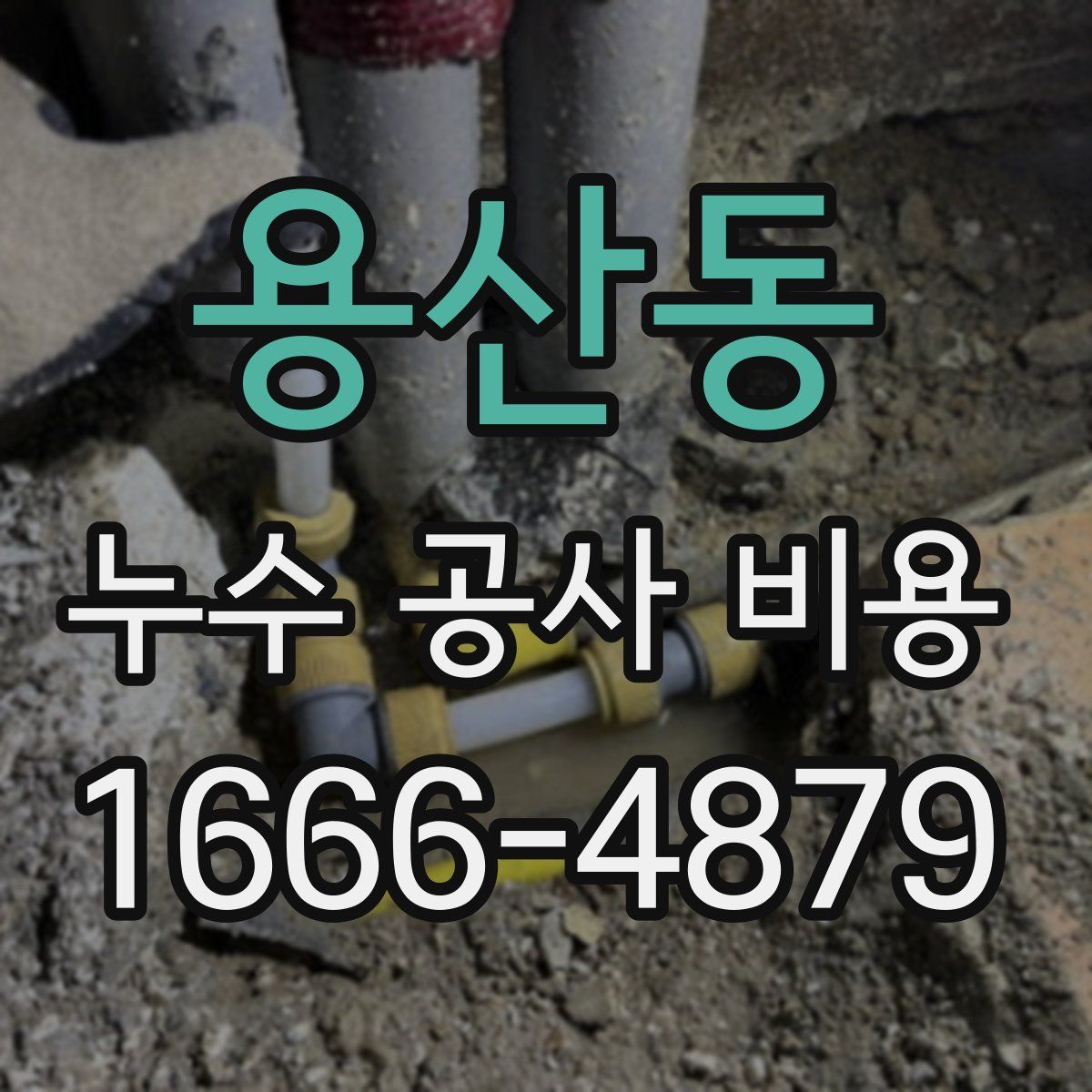 용산동 누수 공사 비용