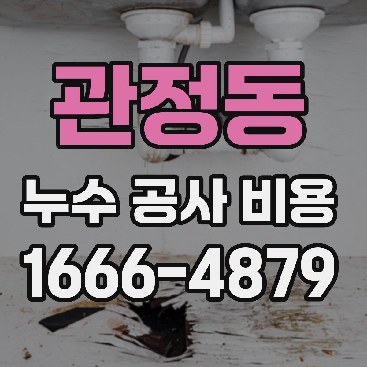 관정동 누수 공사 비용