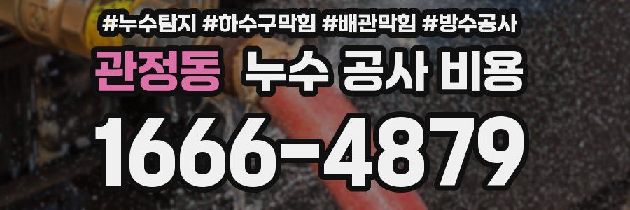 관정동 누수 공사 비용