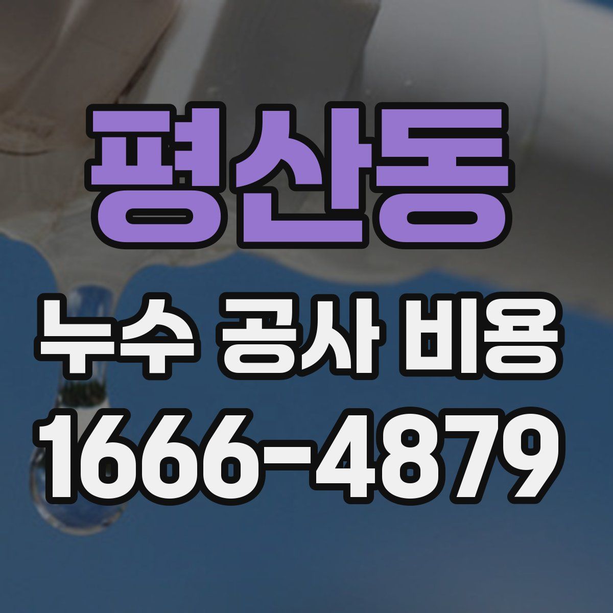평산동 누수 공사 비용