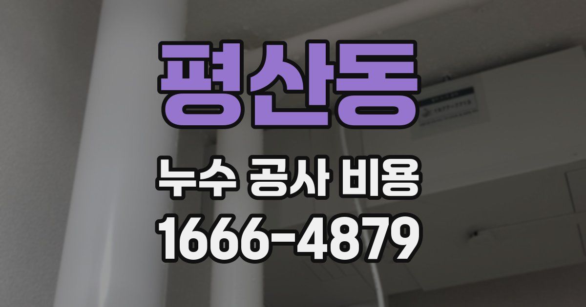 평산동 누수 공사 비용