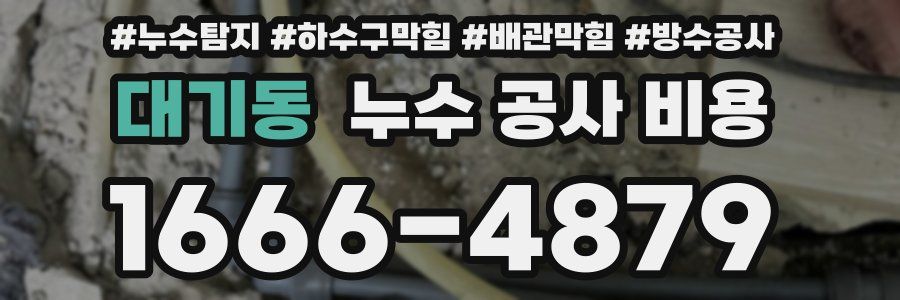 대기동 누수 공사 비용