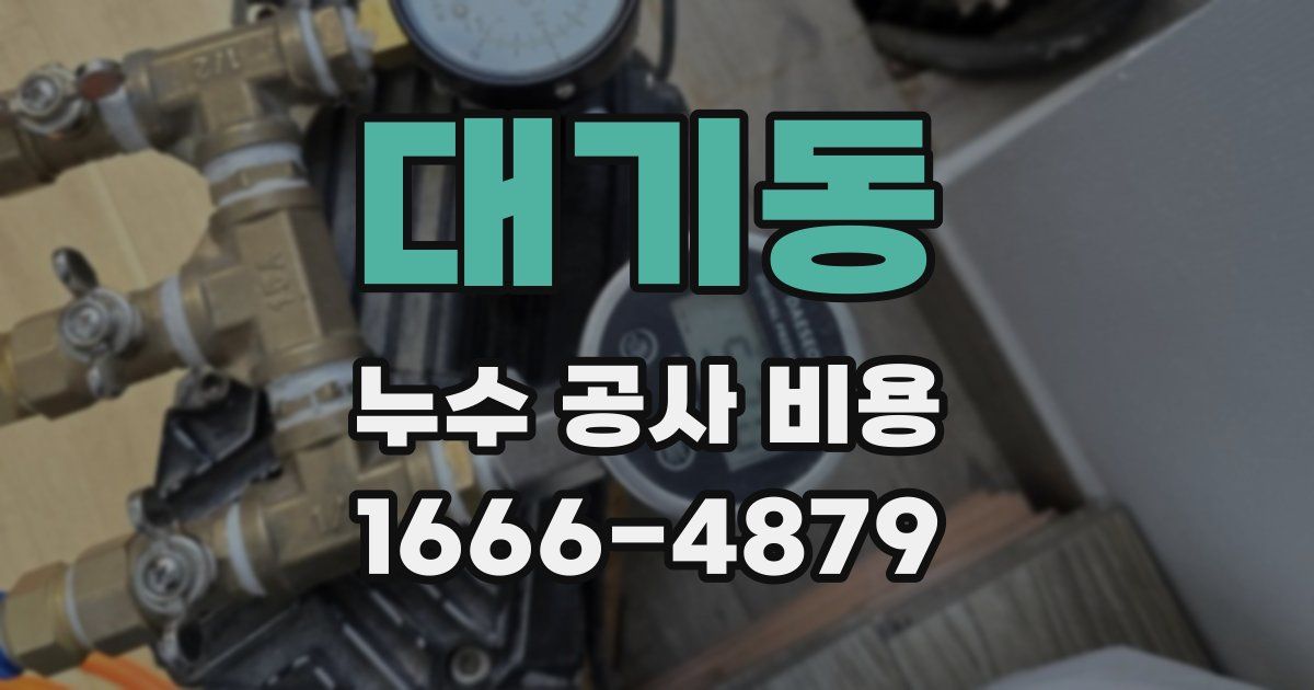 대기동 누수 공사 비용