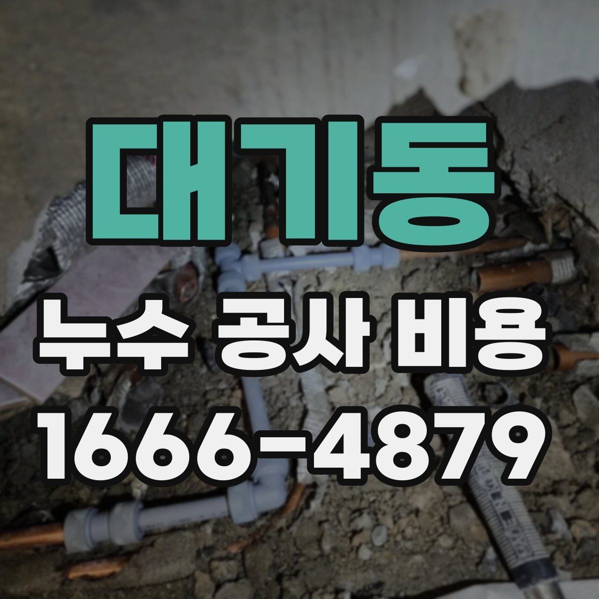 대기동 누수 공사 비용