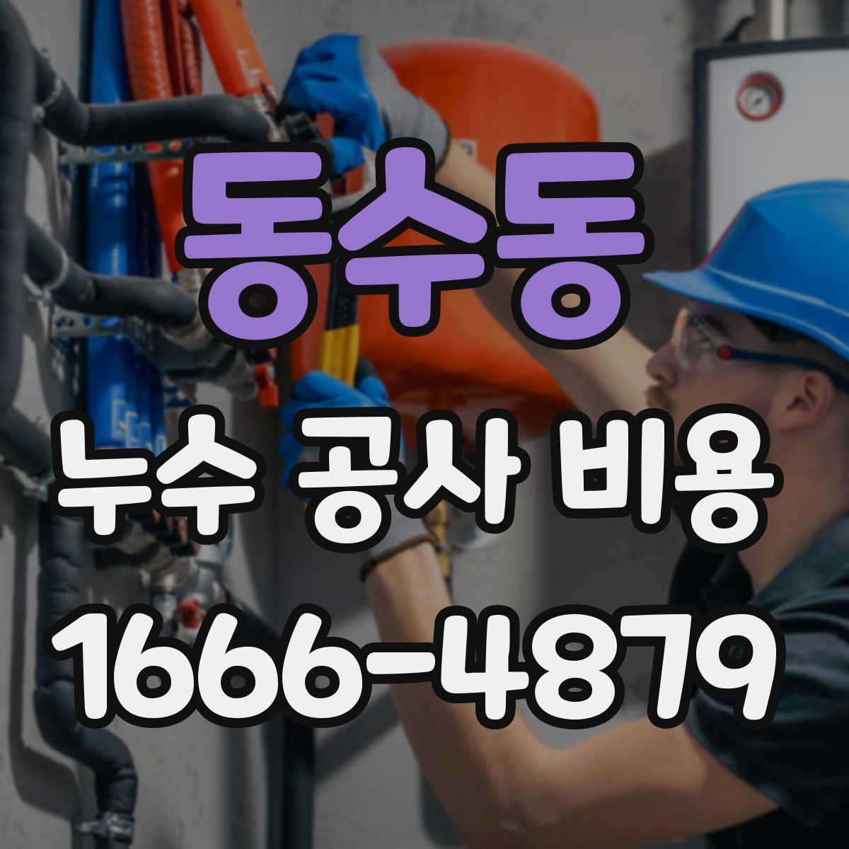동수동 누수 공사 비용