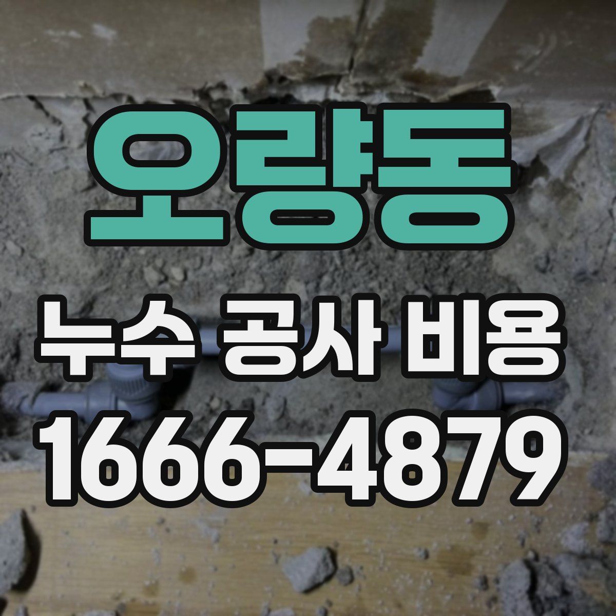 오량동 누수 공사 비용
