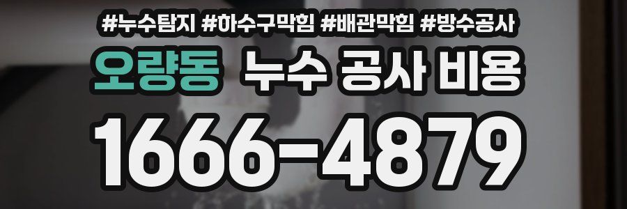 오량동 누수 공사 비용