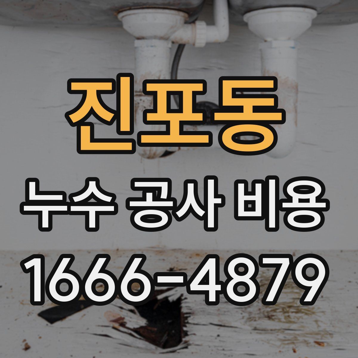 진포동 누수 공사 비용
