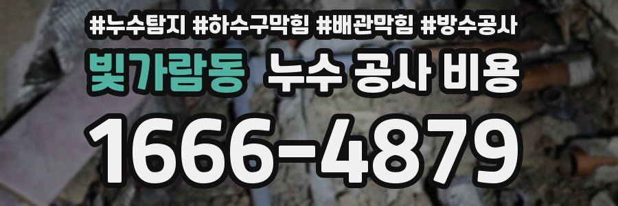 빛가람동 누수 공사 비용