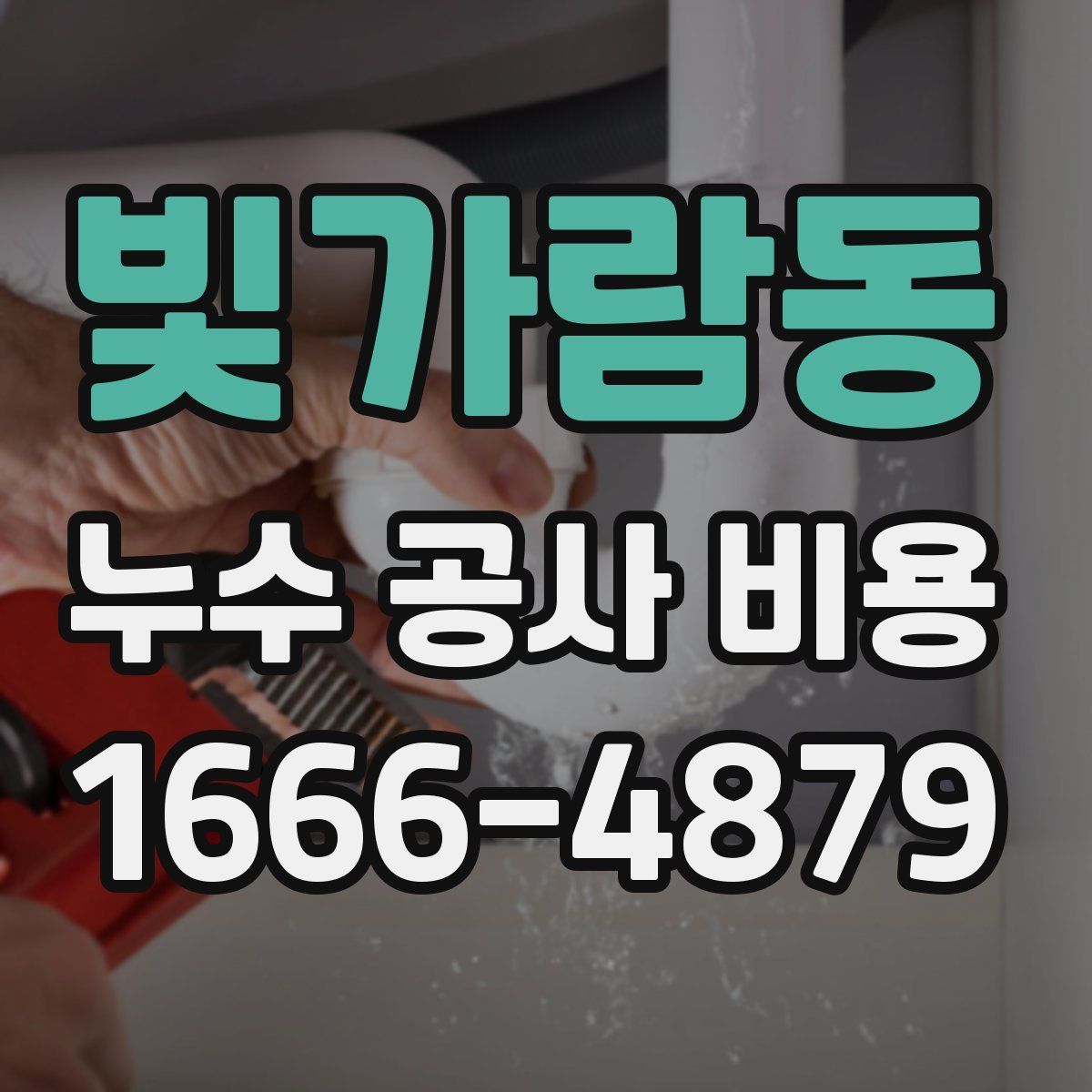 빛가람동 누수 공사 비용