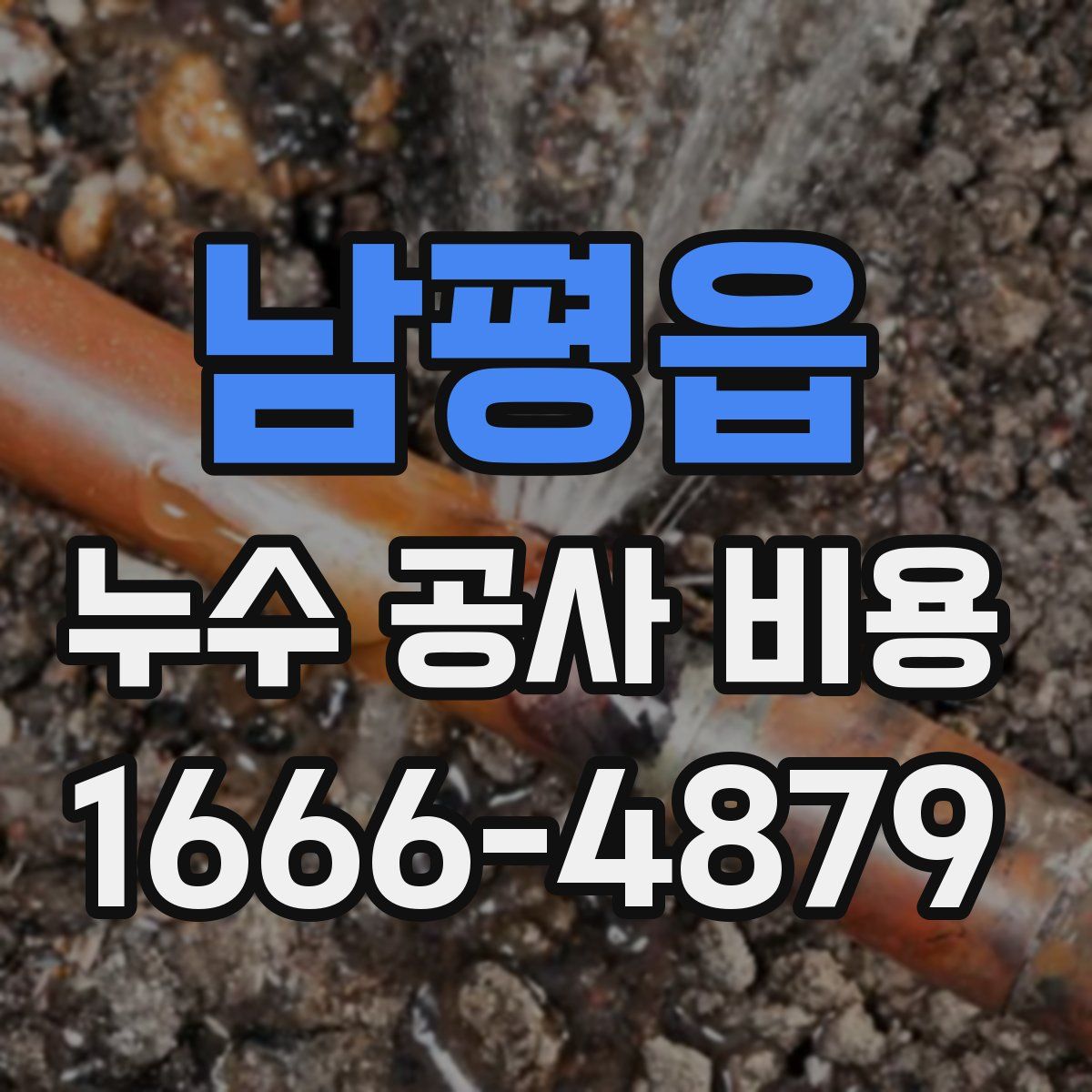 남평읍 누수 공사 비용
