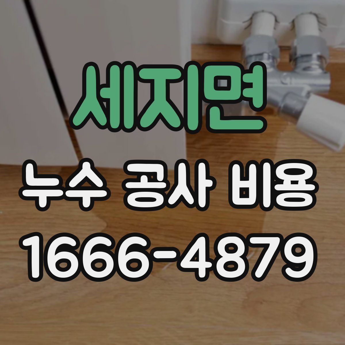 세지면 누수 공사 비용