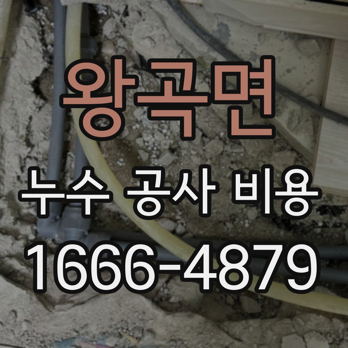 왕곡면 누수 공사 비용