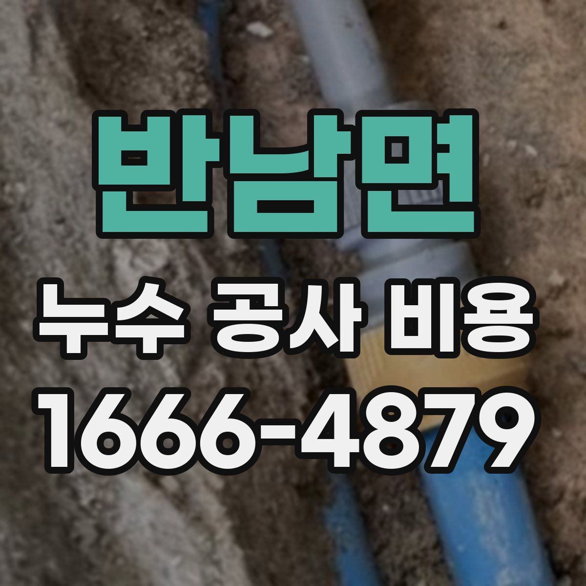 반남면 누수 공사 비용
