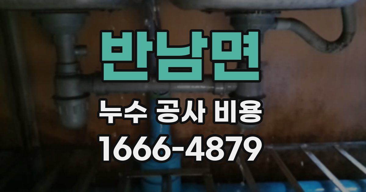 반남면 누수 공사 비용