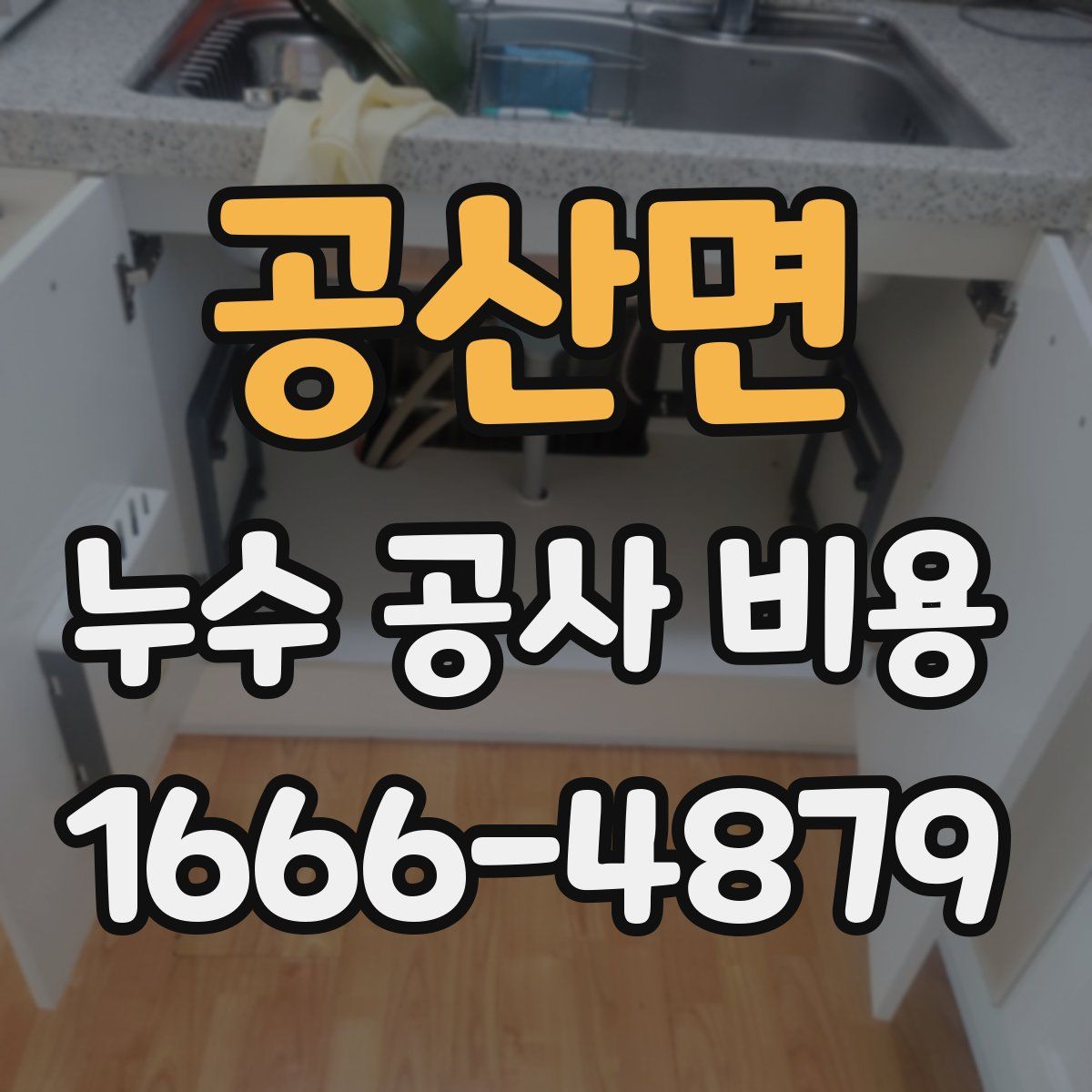 공산면 누수 공사 비용