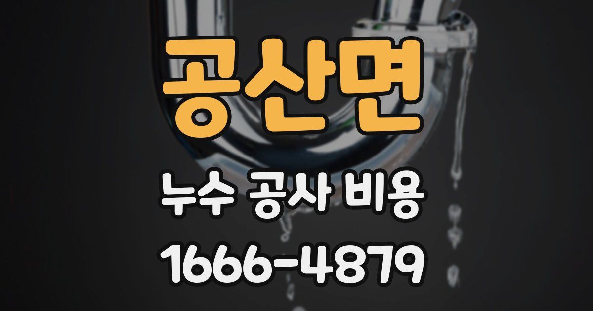 공산면 누수 공사 비용