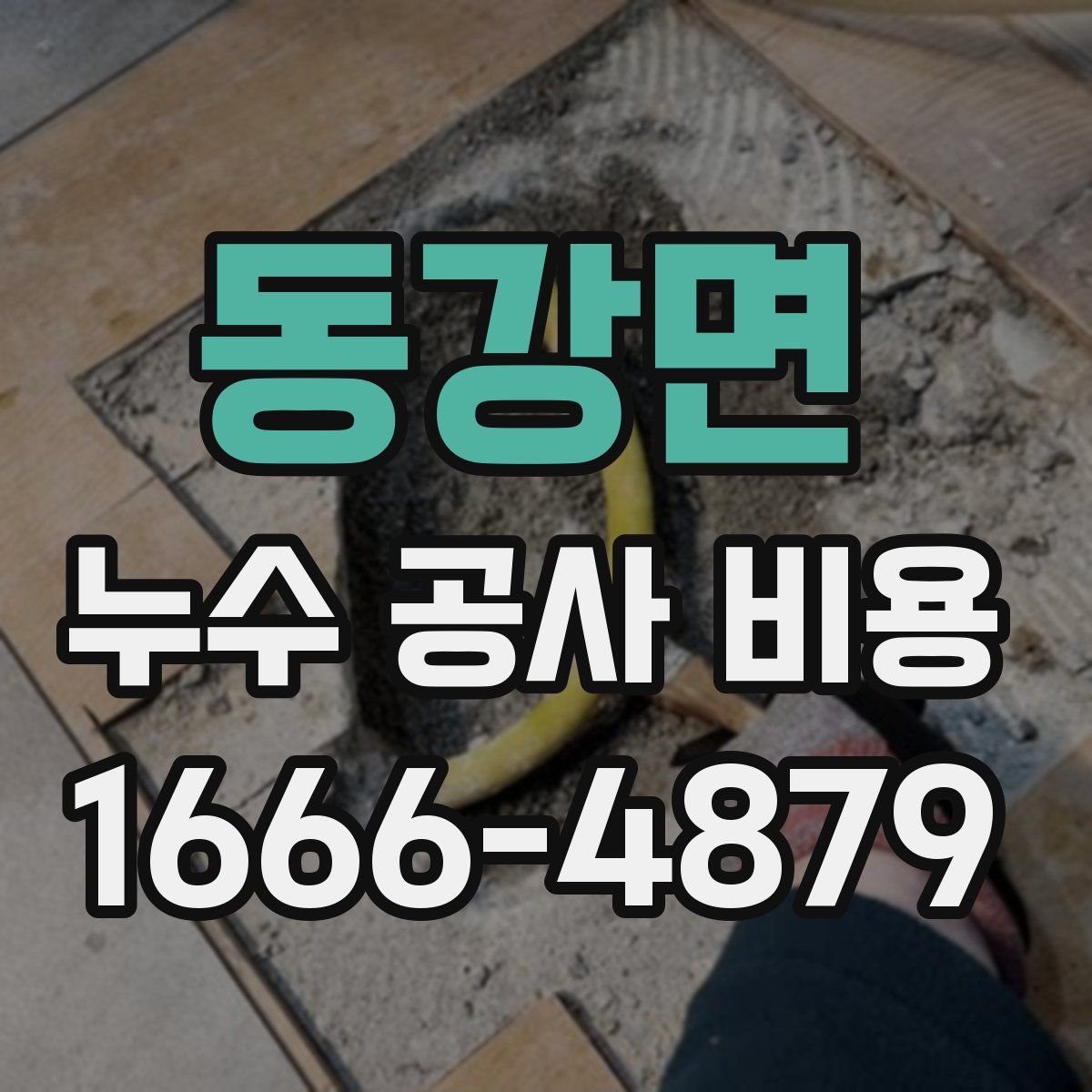 동강면 누수 공사 비용