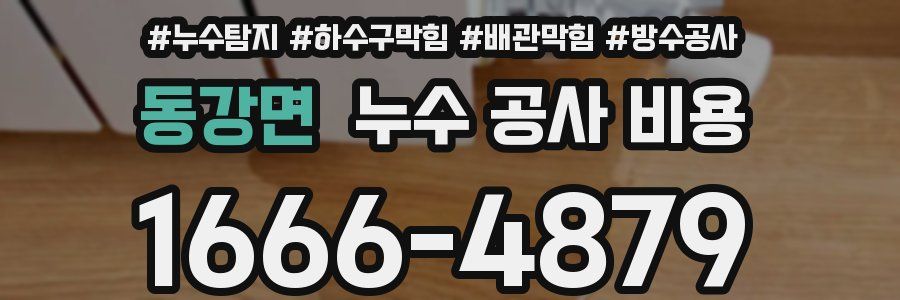 동강면 누수 공사 비용