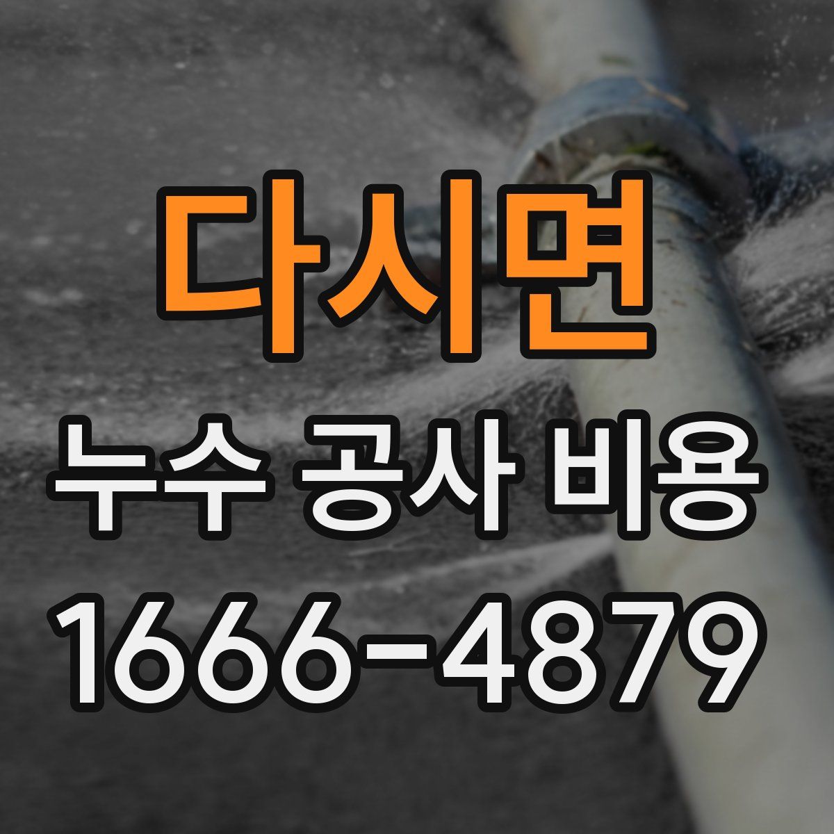 다시면 누수 공사 비용