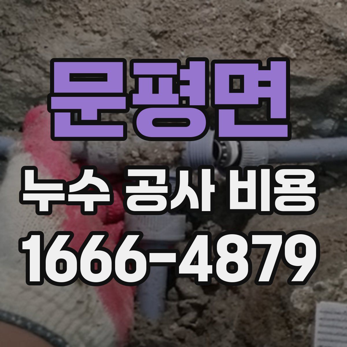 문평면 누수 공사 비용
