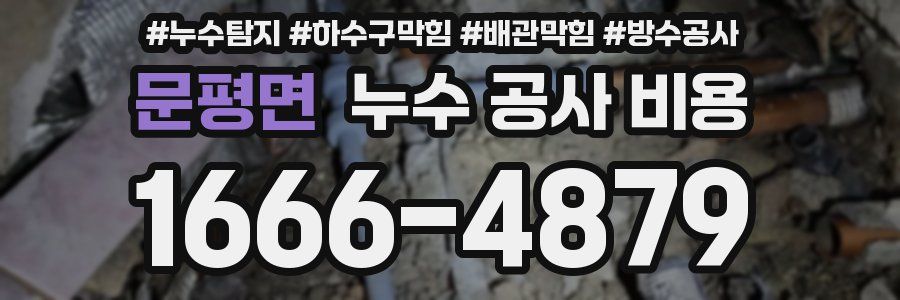 문평면 누수 공사 비용