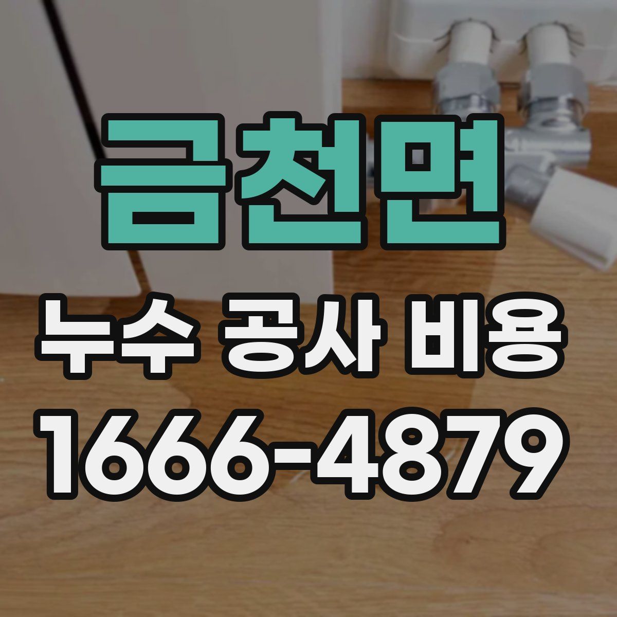 금천면 누수 공사 비용
