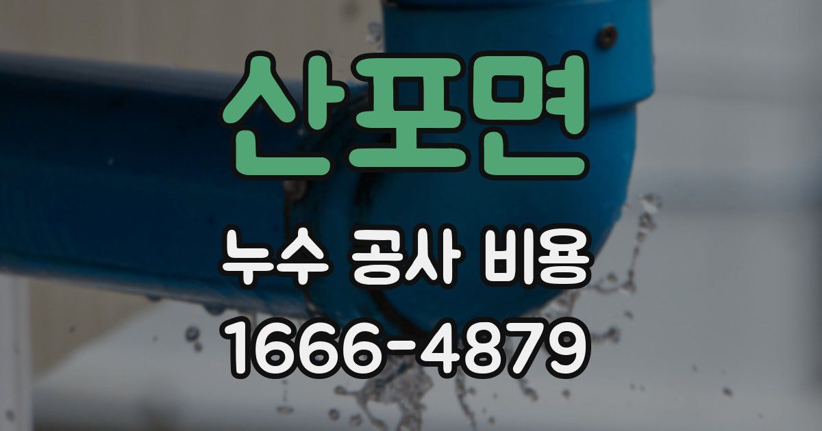 산포면 누수 공사 비용