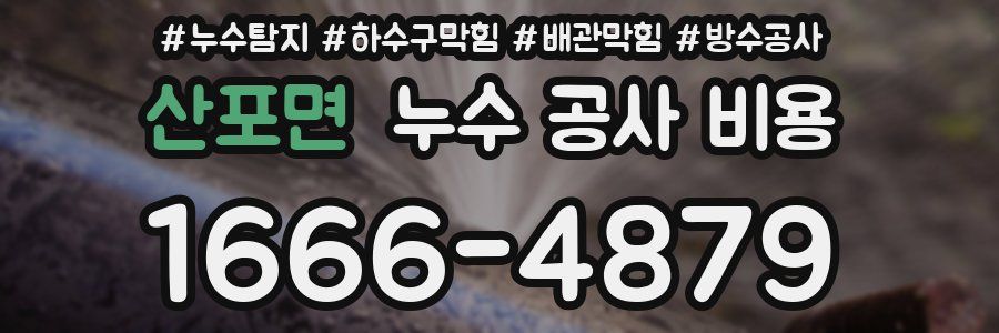 산포면 누수 공사 비용