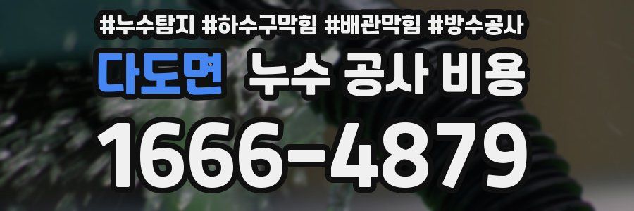 다도면 누수 공사 비용