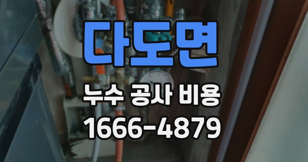 다도면 누수 공사 비용
