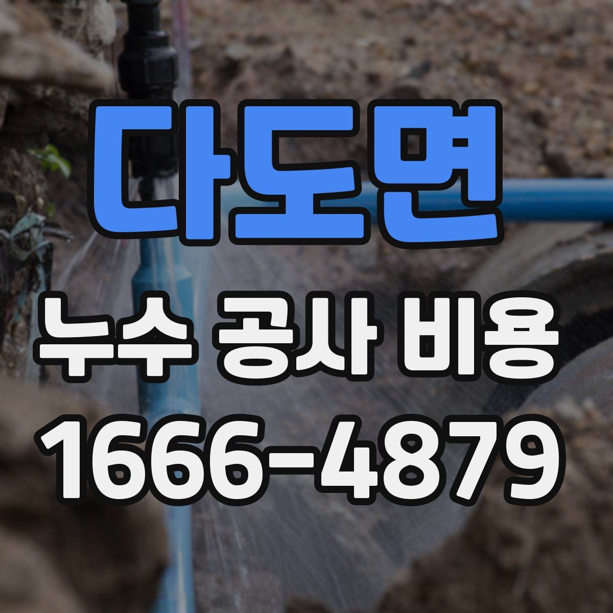 다도면 누수 공사 비용