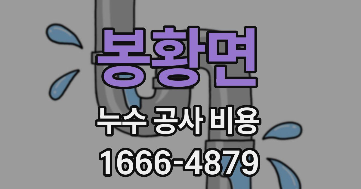 봉황면 누수 공사 비용