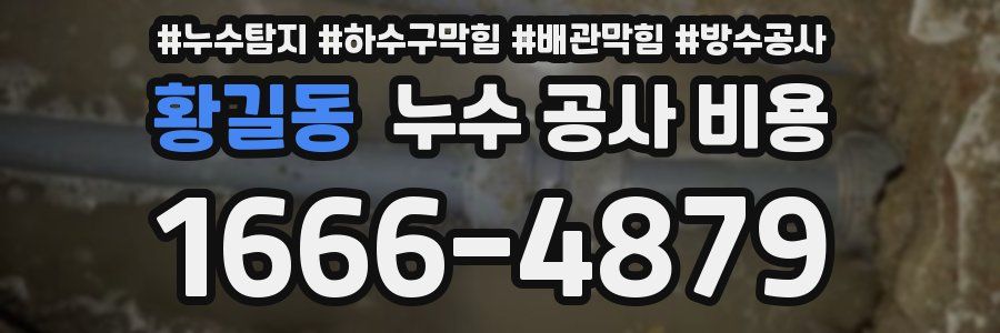 황길동 누수 공사 비용