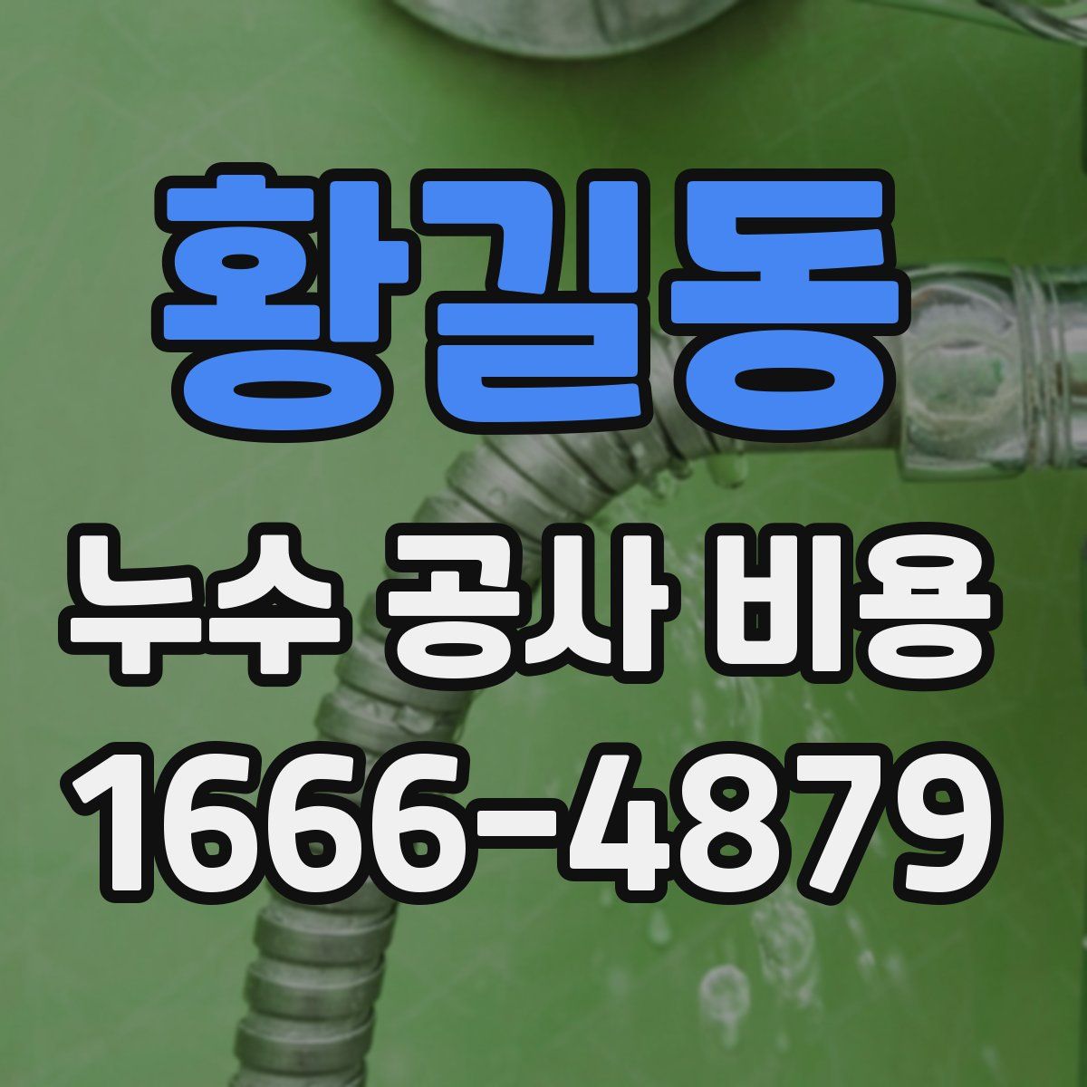 황길동 누수 공사 비용