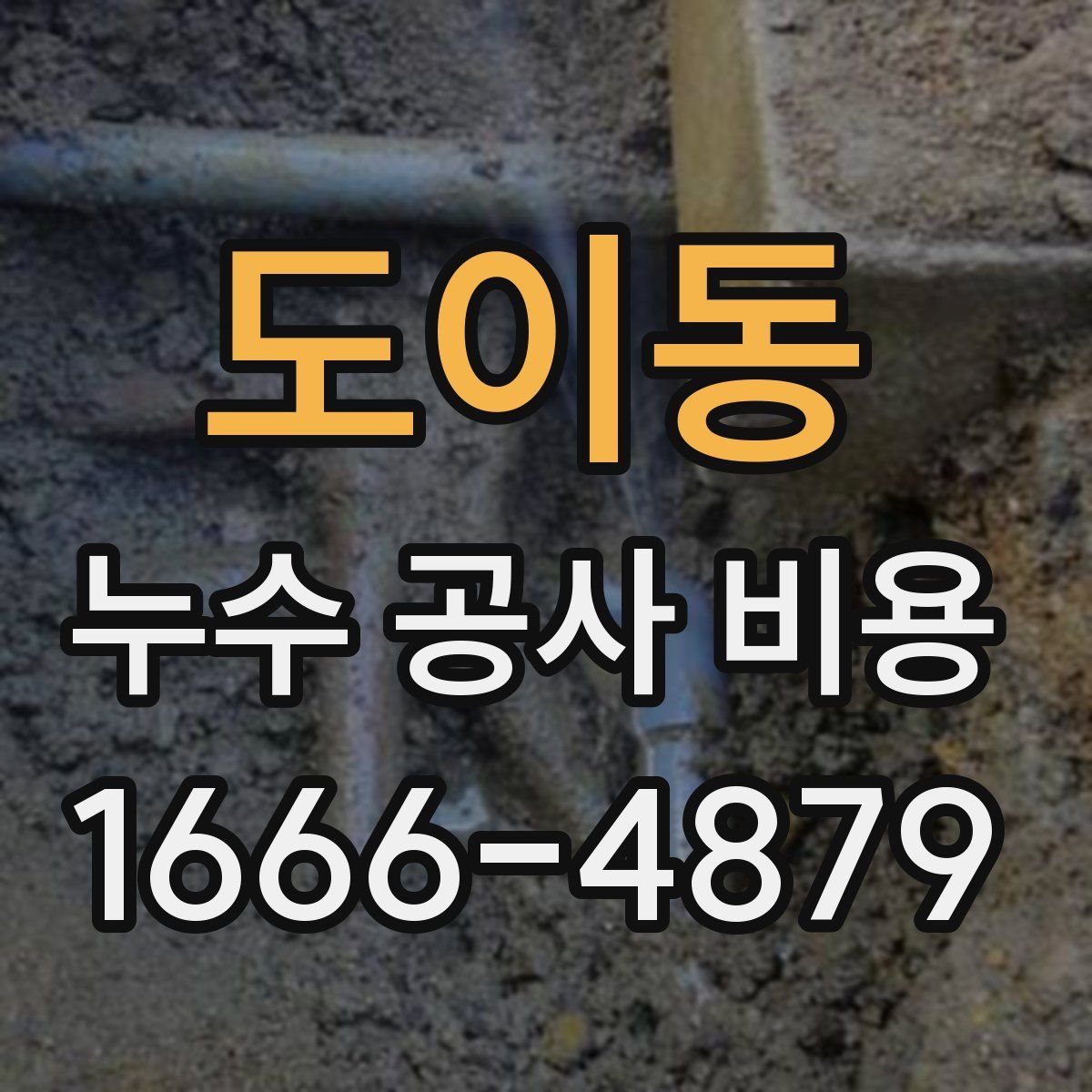 도이동 누수 공사 비용