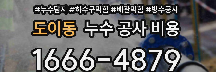 도이동 누수 공사 비용
