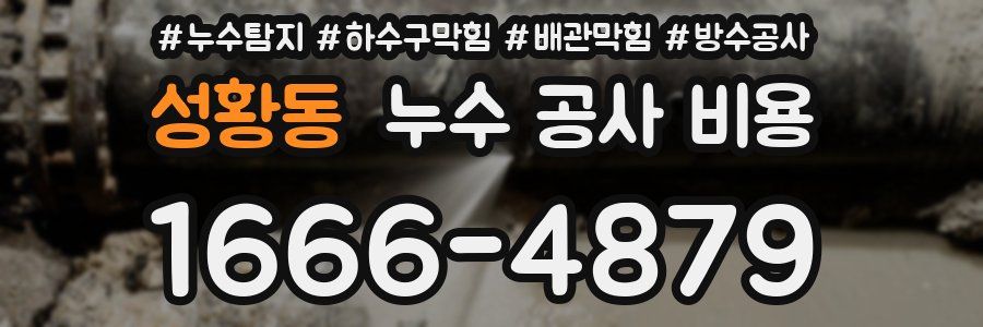 성황동 누수 공사 비용