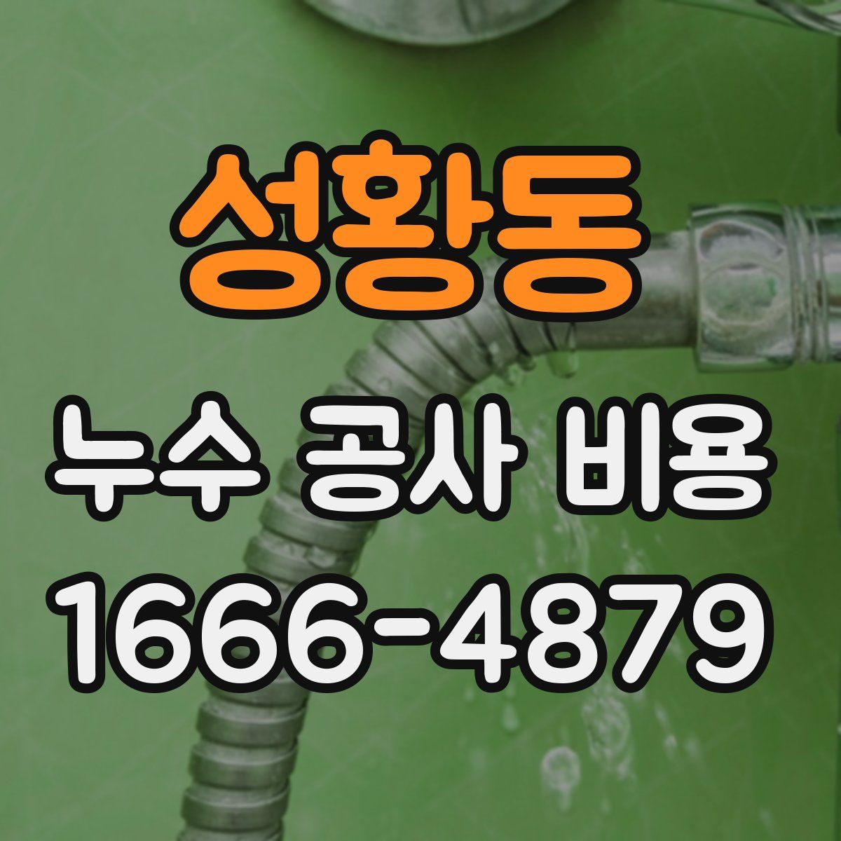 성황동 누수 공사 비용