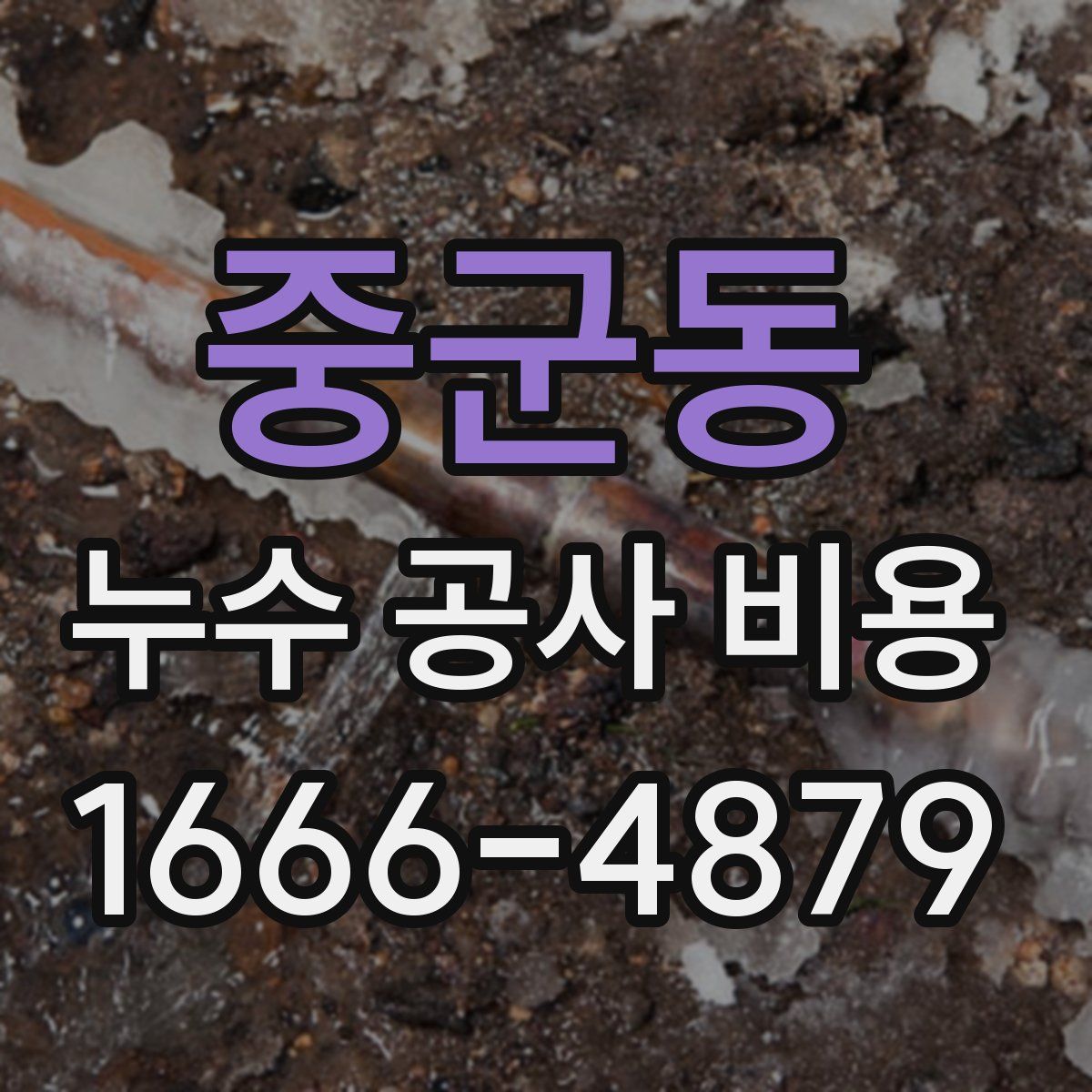 중군동 누수 공사 비용
