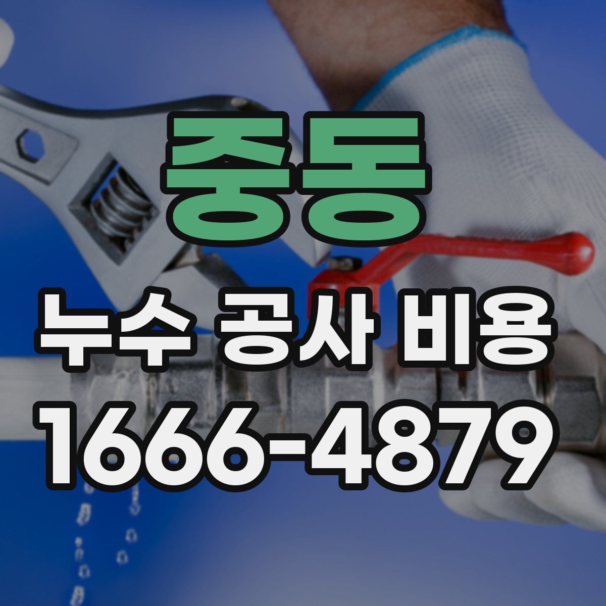 중동 누수 공사 비용