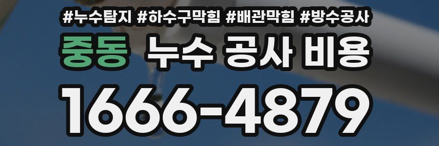 중동 누수 공사 비용