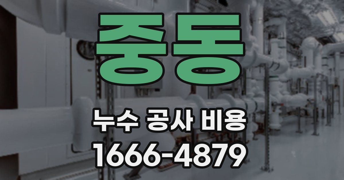 중동 누수 공사 비용