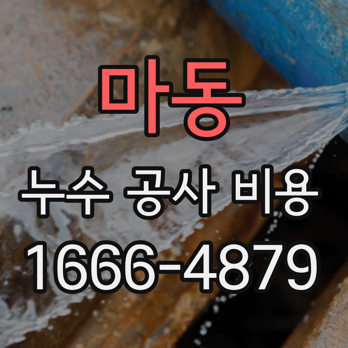 마동 누수 공사 비용