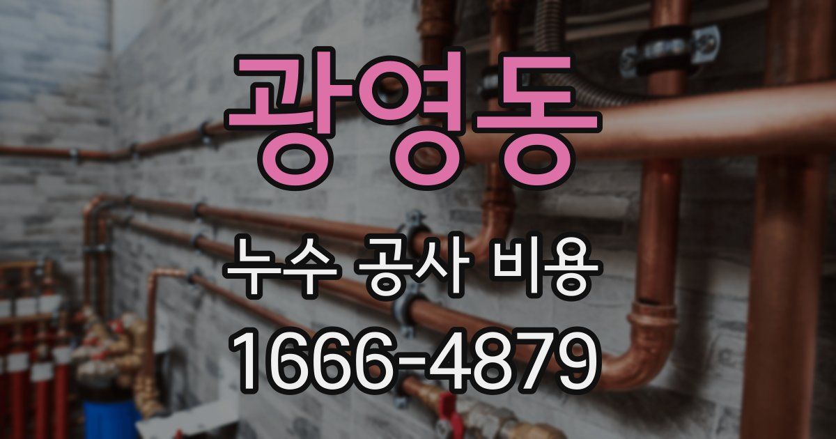 광영동 누수 공사 비용