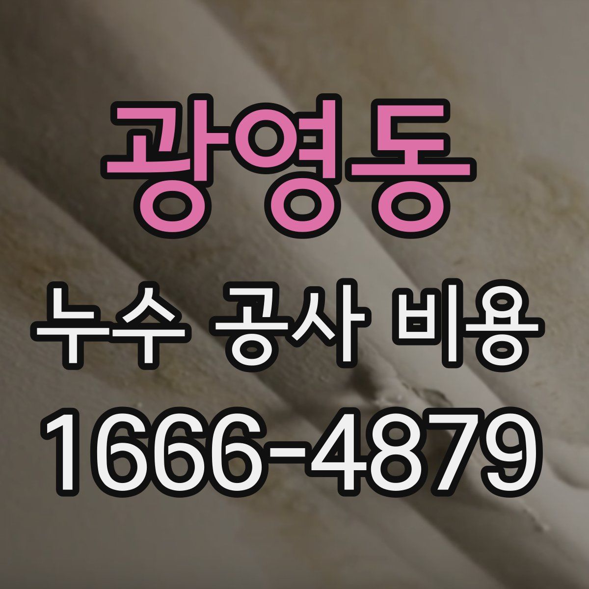 광영동 누수 공사 비용