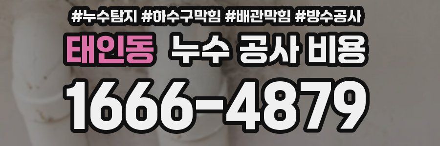 태인동 누수 공사 비용