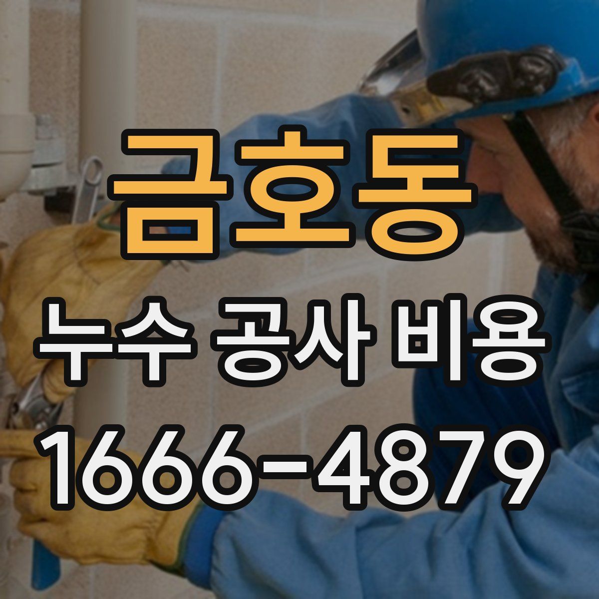금호동 누수 공사 비용