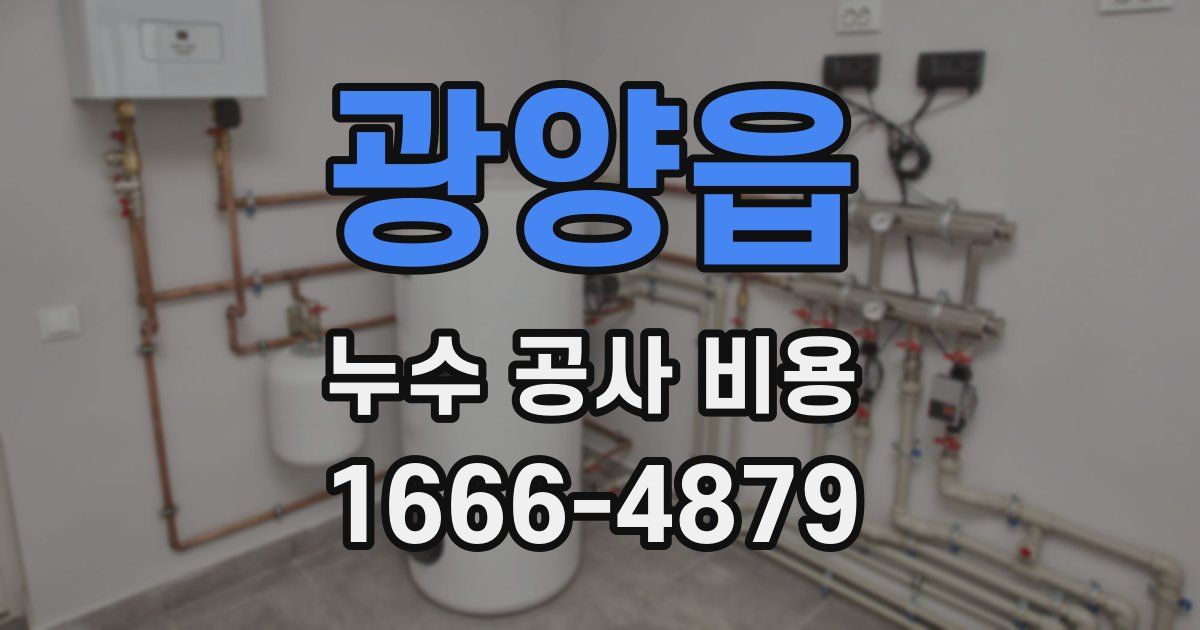 광양읍 누수 공사 비용